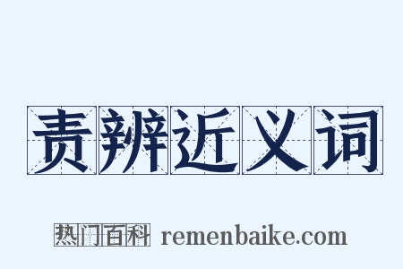责辨近义词是什么意思的图片